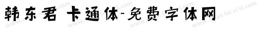 韩东君 卡通体字体转换